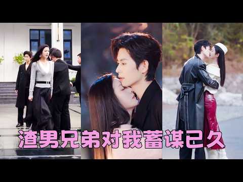 結婚3年他冷漠如霜，連一個笑臉都懶得施舍，她守著這潭死水般的婚姻瀕臨崩潰，得知渣男出軌那晚她毫不猶豫提出離婚，後來她嫁給渣男的好哥們被寵的如珠似寶，渣男後悔可為時已晚，她的眼裏再無他！