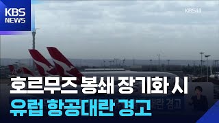 호르무즈 봉쇄 장기화 시 유럽 항공 대란 경고 / KBS  2026.04.11.