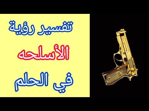 تفسير رؤية الاسلحه في الحلم