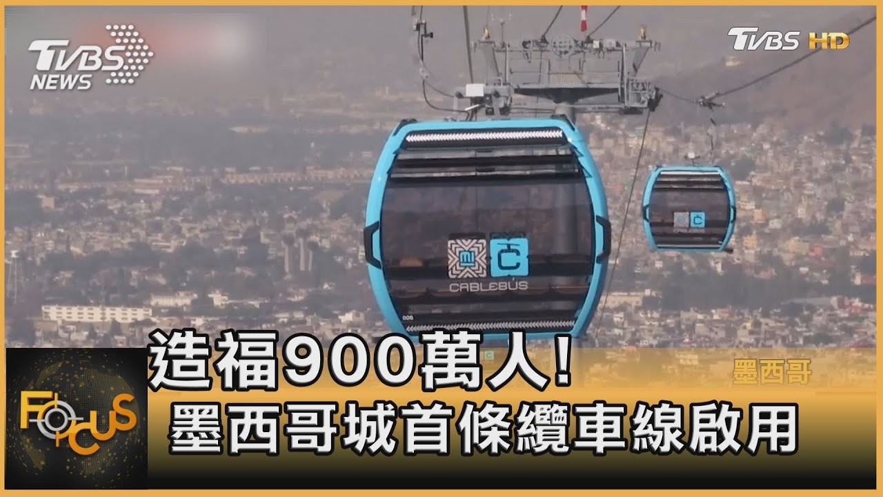 造福900萬人!墨西哥城首條纜車線啟用