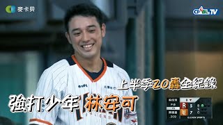 [討論] 林安可半季20轟全紀錄-麥卡貝