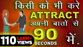HOW TO ATTRACT PEOPLE IN 90 SEC - किसी स