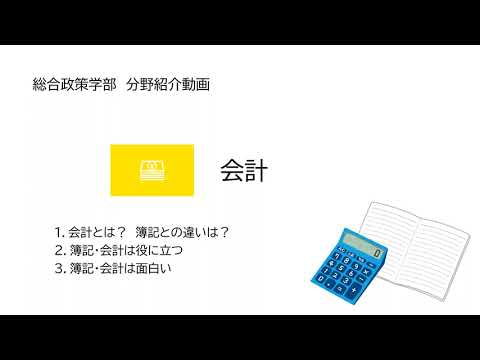会計　分野紹介