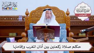 [510] حكم صلاة ركعتين بين أذان المغرب وإقامتها - عثمان الخميس