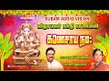 விநாயகர் சதுர்த்தி பாடல்கள் VinayagarSongs SubamAu