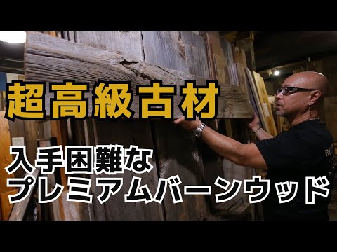 入手困難な貴重な古材！プレミアムバーンウッド！ー100年以上経過したアメリカ古材！あるのは今だけかも！？