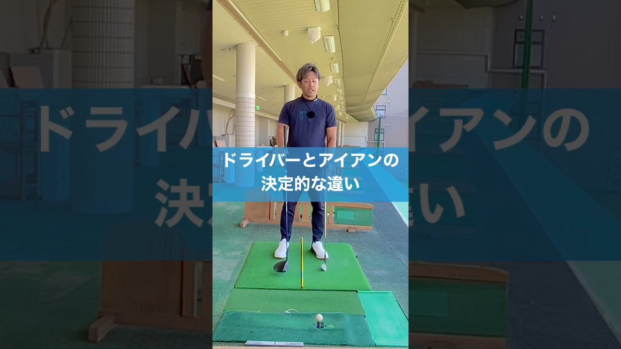 ドライバーとアイアンは全く違う #スイング #ゴルフ #飛距離アップ ップ