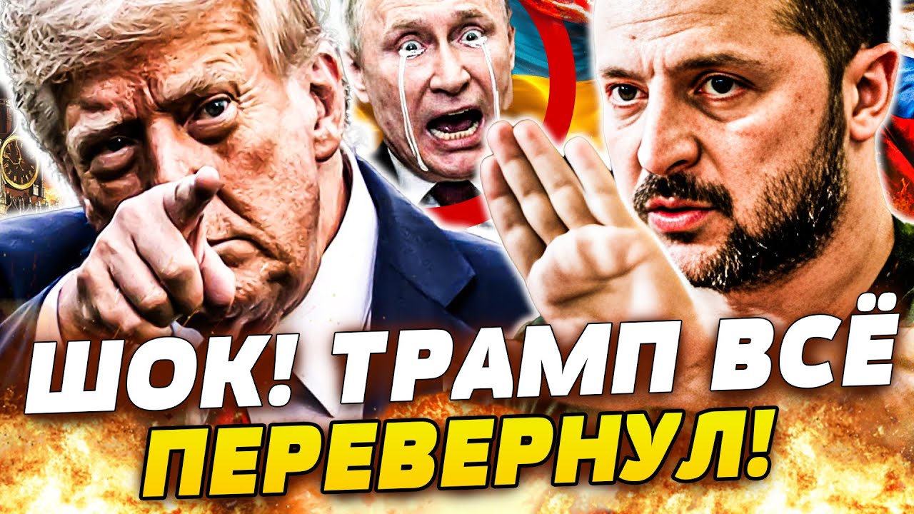 💥ЭКСКЛЮЗИВ! ПЛАН США РУХНУЛ! ТРАМП СДАЛСЯ: УКРАИНА ВЗЯЛА СВОЁ! ПОЛНЫЙ ПЕРЕВО