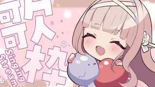 Start - 【歌枠】初見さん歓迎♡リクエスト◎ボカロ縛り歌枠🎤✨【#彩雲のの/ #新人Vtuber】