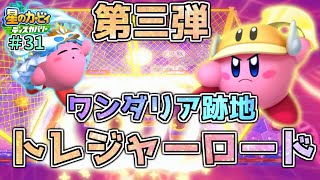【トレジャーロードを探索！第三弾：ワンダリア跡地！】【星のカービィ ディスカバリー】実況プレイ#31