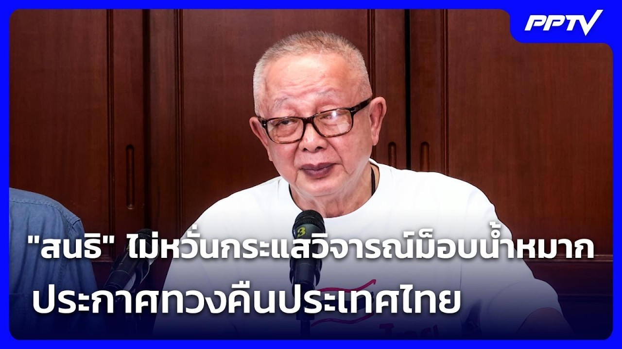 "สนธิ" ไม่หวั่นกระแสวิจารณ์ม็อบน้ำหมาก ประกาศทวงค?