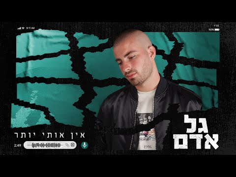 גל אדם - אין אותי יותר (prod.by Guy Dan)