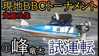 【BBCトーナメント競艇現地】現地貴重①峰竜太、試運転&st練習など等