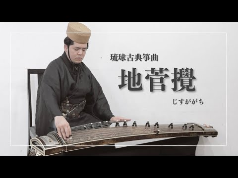 武道学科 【琉球箏曲】地菅攪｜ジスガガチ｜沖縄の箏（琴）