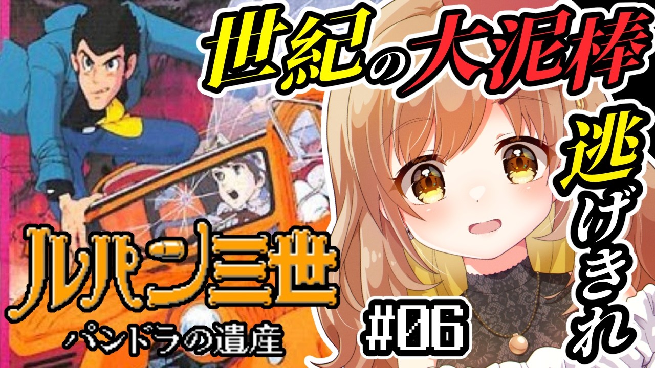 【ルパン三世】完全初見！激ムズ!?どこにいるんだカミサマ!?(゜ω゜)【てちび/すたすぺ所属】