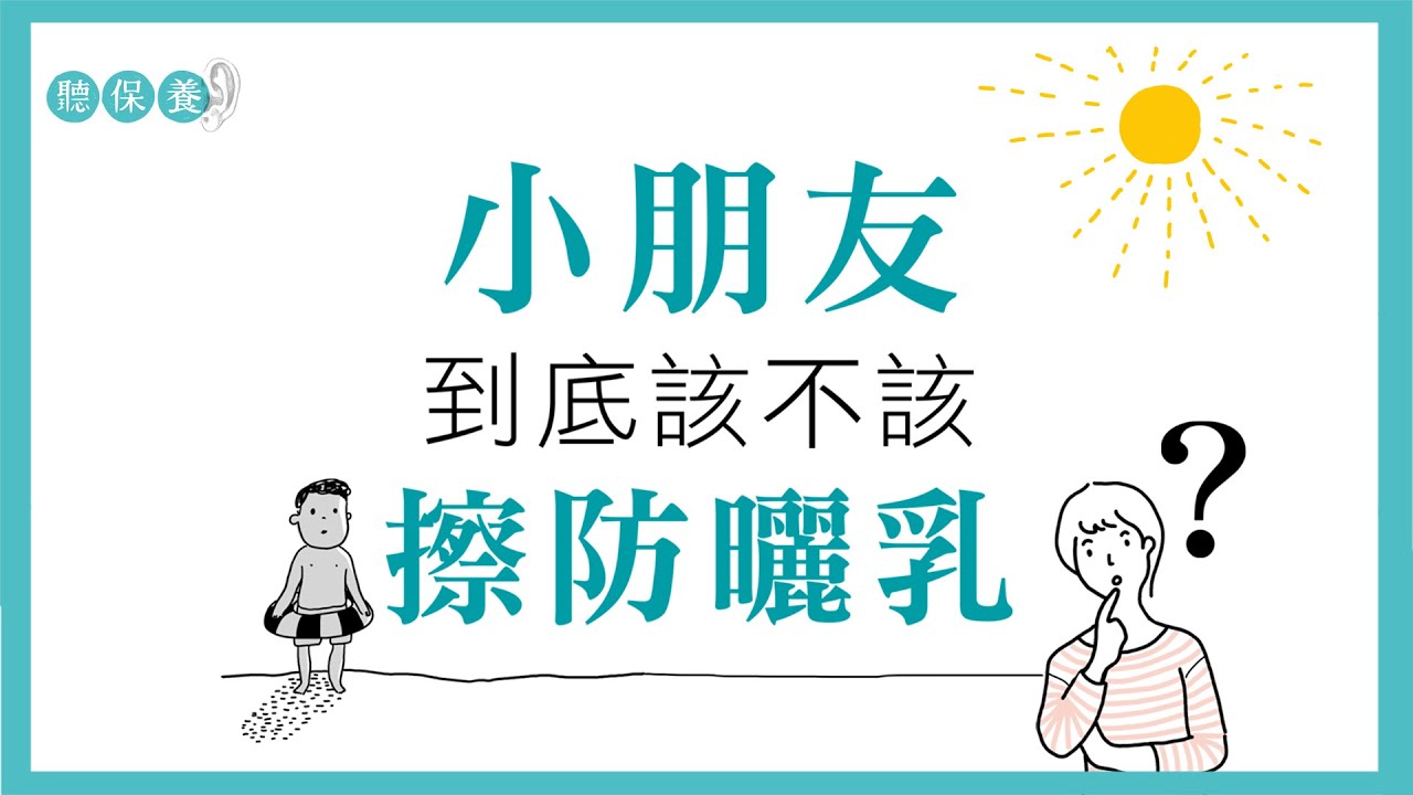聽保養-007-小朋友需不需要擦防曬呢？
