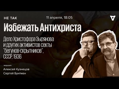 Дело Христофора Зырянова и других активистов секты «бегунов-скрытников». Не так / 11.04.24