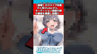 ホロライブvtuberオーディション面接の裏話を暴露する #ホロライブ #反応集