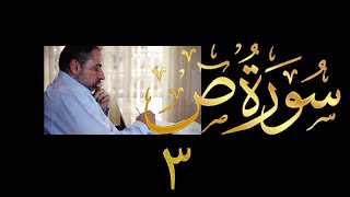 فيديو # ٤٢٥ من مقاطع حظر التجول  تدبر سورة  ص # ٣ الآيات ١٧-٢٦ image