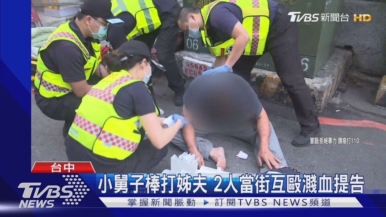 小舅子棒打姊夫　2人當街互毆濺血提告