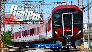 【鉄道にっぽん！RealPro 長距離運転！特急ひのとり 近畿日本鉄道 編】近鉄編待ってました！急行８A系 大阪難波→近鉄奈良