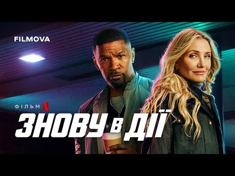 Знову в дії | Український дубльований трейлер | Netflix