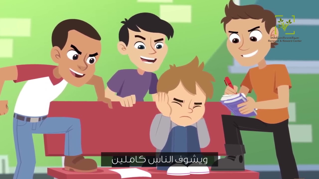 كيف نقضي على التنمر