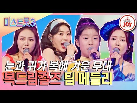 [미스트롯3]이 세상 모든 복 다 가져간 복드림걸즈 팀 메들리♪(240201 방송)