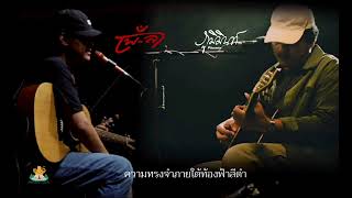 คอร์ดเพลง ความทรงจำภายใต้ท้องฟ้าสีดำ เพ-ลา x Phumin คอร์ดเพลง ความทรงจำภายใต้ท้องฟ้าสีดำ เพ-ลา x Phumin