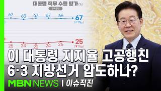 [이슈 직진] 정원오, 서울시장 후보 확정 후 여론조사에서 오세훈에 앞서...지방선거 지배하는 이 대통령 후광 효과? | MBN 260426 방송