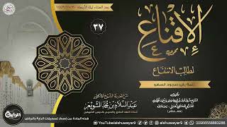 صورة ٣٧. شرح الإقناع لطالب الانتفاع | الشيخ أ.د عبدالسلام الشويعر