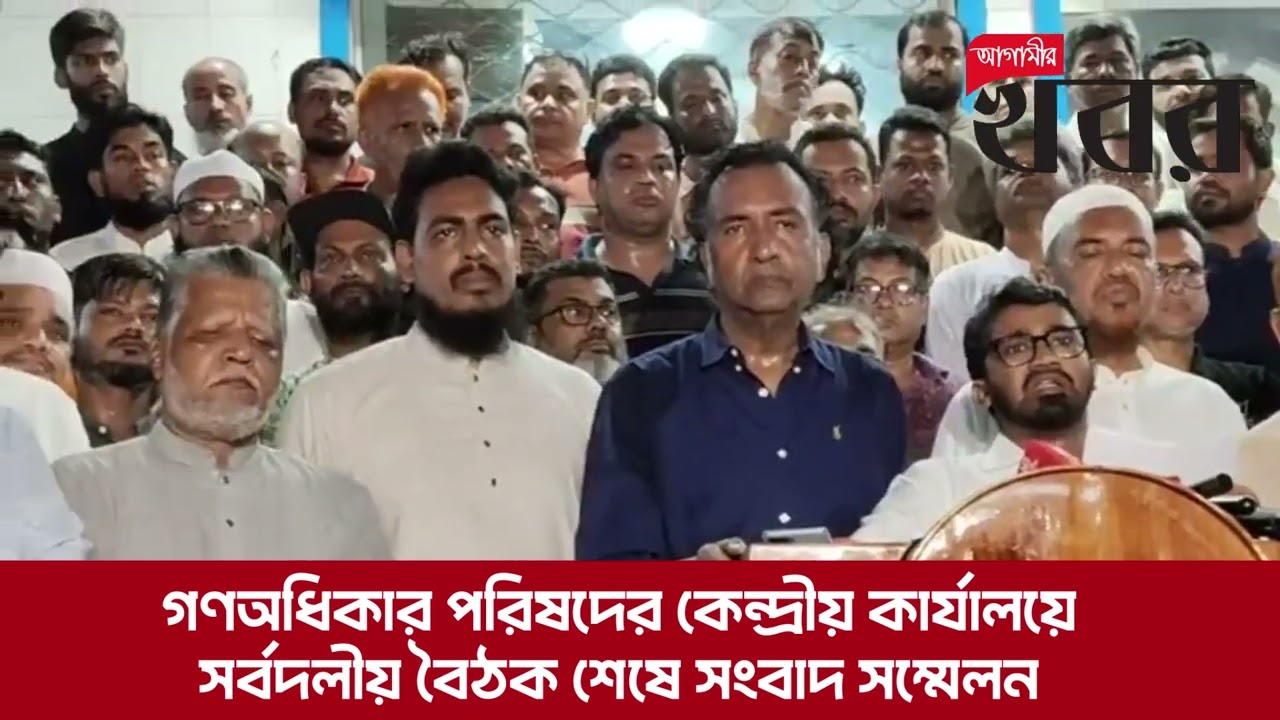 গণঅধিকার পরিষদের কেন্দ্রীয় কার্যালয়ে সর্বদলীয় বৈঠক শেষে সংবাদ সম্মেলন