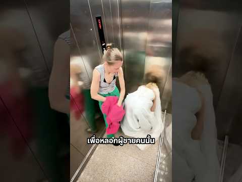แผนช่วยเจ้าสาวในลิฟต์