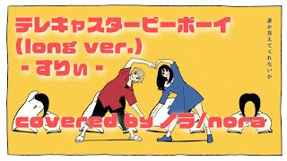 からなんかすごく良いあとパパッパが好き(00:02:08 - 00:02:46) - 【ノラ】テレキャスタービーボーイ(すりぃ 様) を歌ってみた。