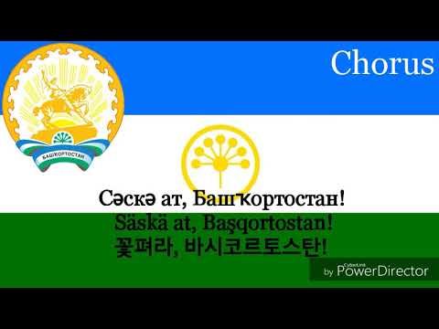 National Anthem of Bashkortostan - Башҡортостан Республикаһыныӊ Дәүләт гимны (바시키르 공화국의 국가)