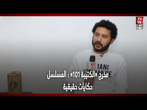 مخرج «الكتيبة 101» : المسلسل حكايات حقيقية مأخوذة من الناس اللي قامت بالعمليات