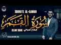 Islam Sobhi (إسلام صبحي) | Sourate Al-Qamar (سورة القمر) | Magnifique récitation du Coran.