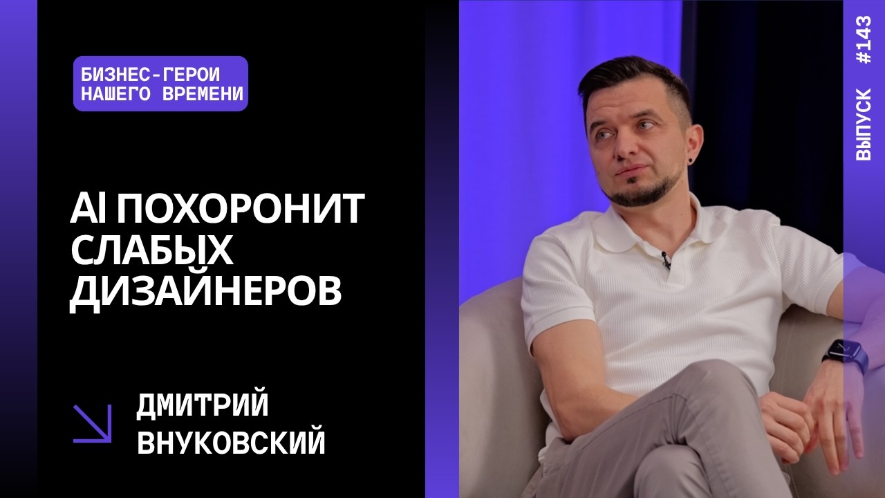 Выпуск 143. AI похоронит слабых дизайнеров. Дмитрий Внуковский