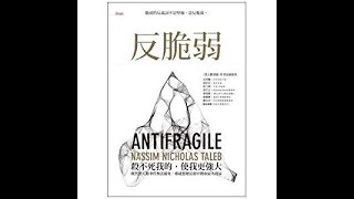 【傳媒訪問】《反脆弱》