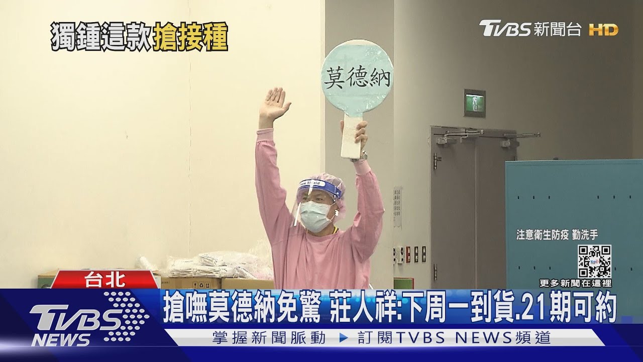 搶嘸莫德納疫苗免驚 莊人祥:下周一到貨、21期可約