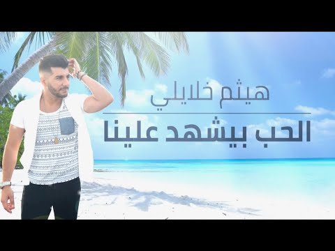 الحب بيشهد علينا هيثم خلايلة