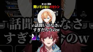 話を聞いてなさすぎるハセシン【にじさんじ切り抜き】#shorts