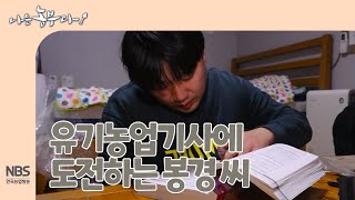 [나는농부다 235회] 유기농업기사(유기농업기능사)에 도전하는 봉경 씨