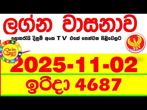 Lagna Wasana 4687 2025.11.02 Today DLB Lottery Result අද ලග්න වාසනාව Lagna ප්‍රතිඵල dlb Sunday