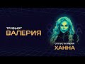 Ханна - Отпусти меня | Концерт «Трибьют Валерии» @ Live Арена