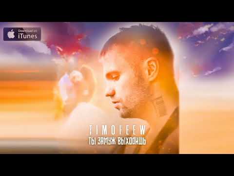 TIMOFEEW - Ты замуж выходишь (2021)