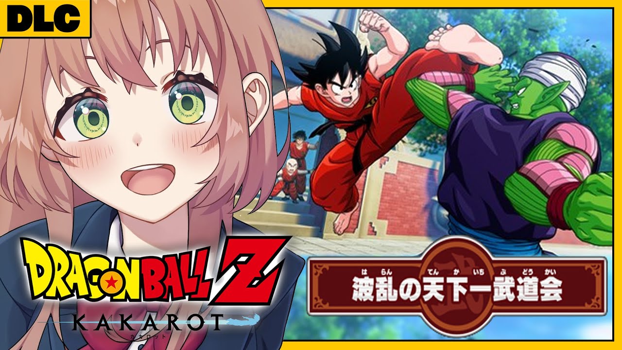 #DLC ꒰ドラゴンボールZ:KAKAROT꒱ 波乱の天下一武道会 初見!ミリも知らないドラゴンボール ˹ 本間ひまわり にじさんじ ˼