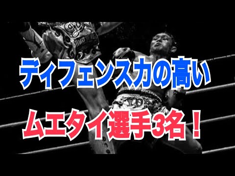 ディフェンス力が高いムエタイ選手3名紹介！ ~避けるスキル、ブロッキングスキルなどに分けて紹介~