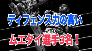 ディフェンス力が高いムエタイ選手3名紹介！ ~避けるスキル、ブロッキングスキルなどに分けて紹介~
