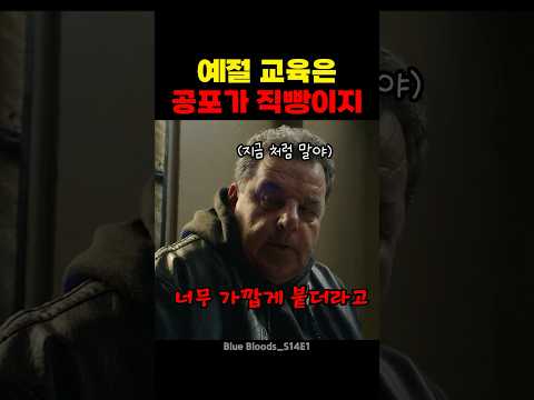 예절 교육은 공포가 직빵이지
